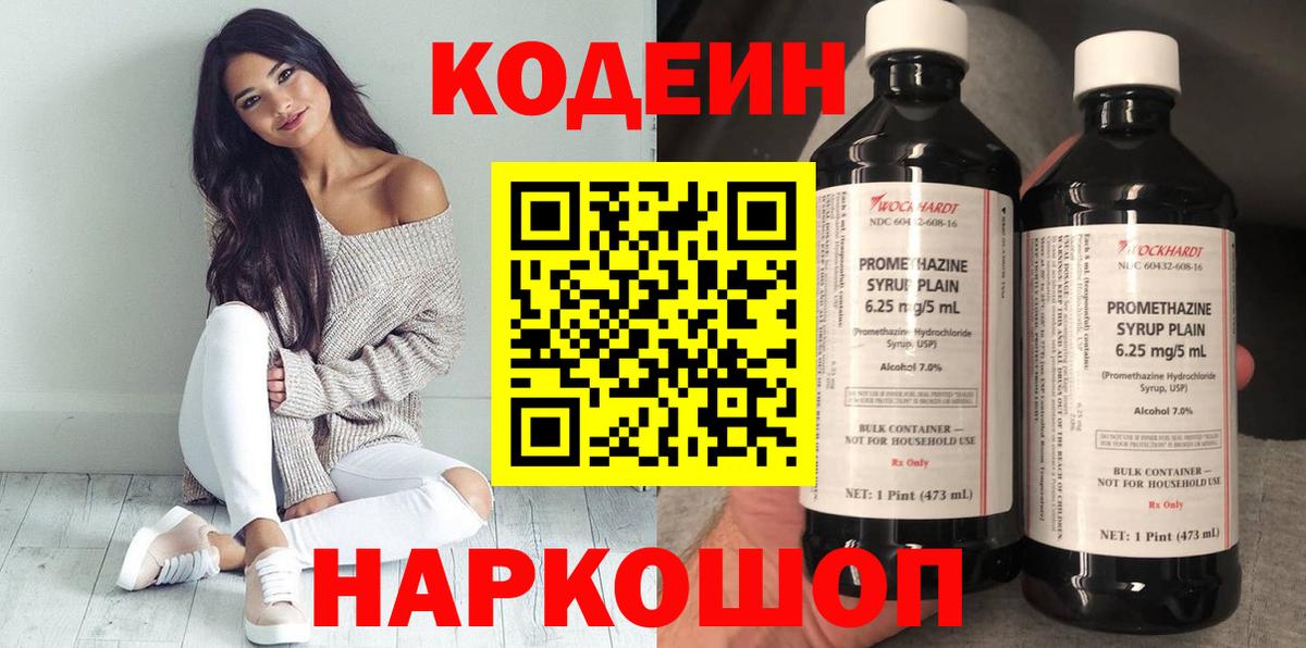 Кодеиновый сироп Lean Purple Drank  Вход с VPN  Светлоград  Кодеиновый сироп Lean Purple Drank 